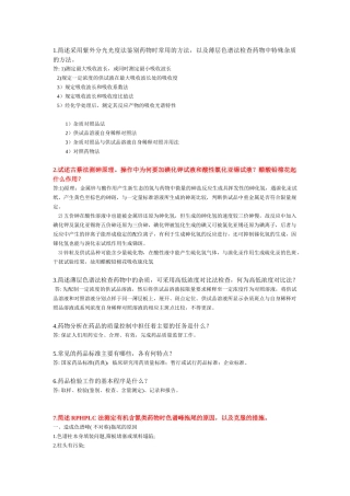 药物分析简答题( 部分来自历年)