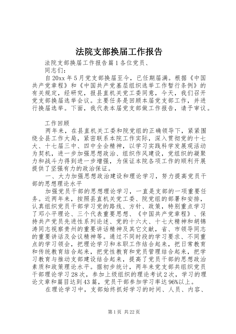 法院支部换届工作报告_第1页