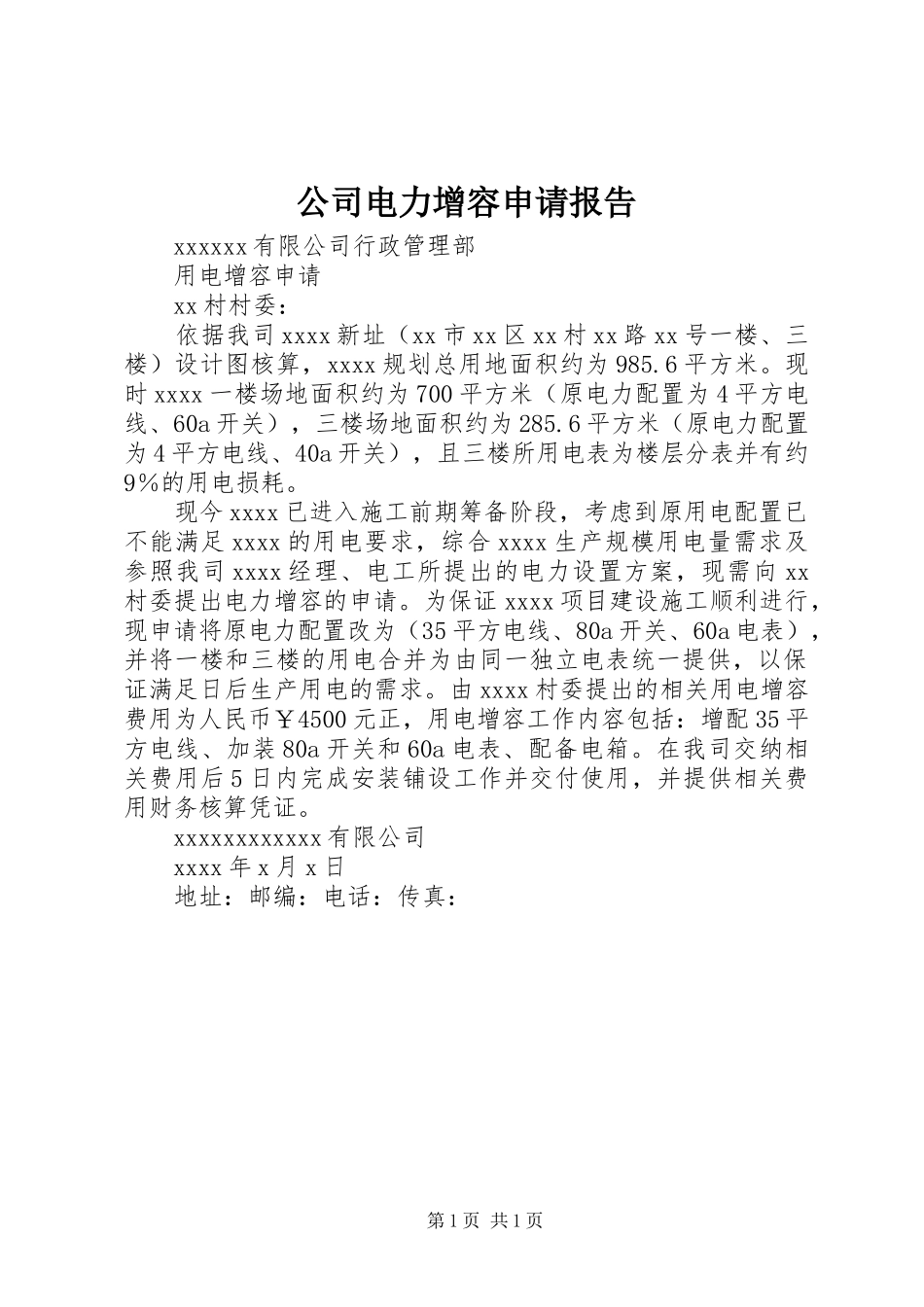 公司电力增容申请报告_第1页