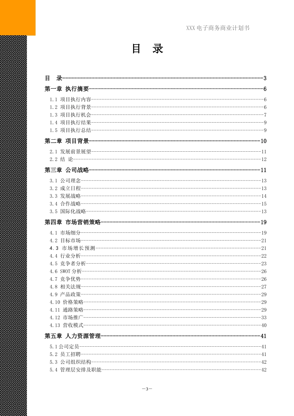 电子商务类项目计划书范本_第3页