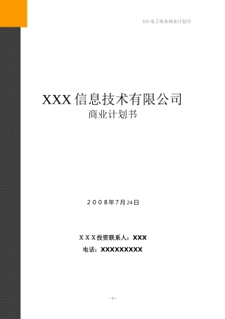 电子商务类项目计划书范本