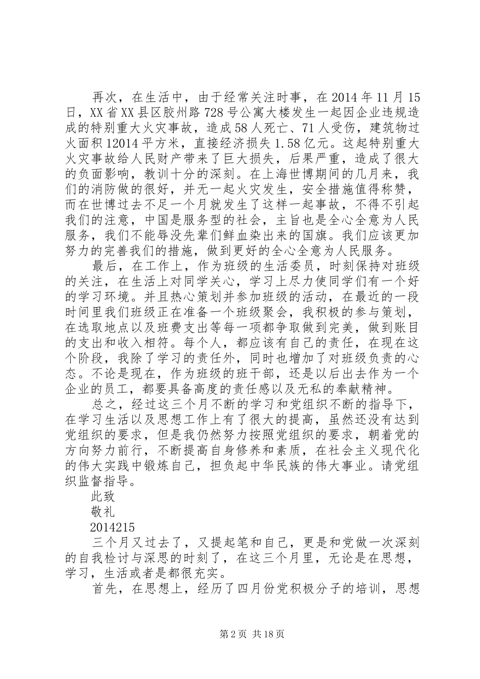 第一篇：思想汇报XX年11月XX年11月_第2页