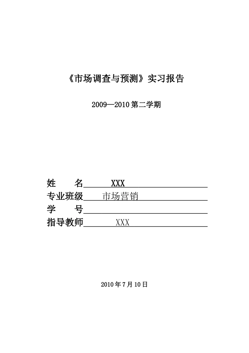 市场营销调查与预测实习报告格式_第1页
