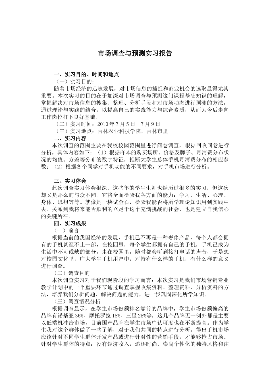 市场营销调查与预测实习报告格式_第2页