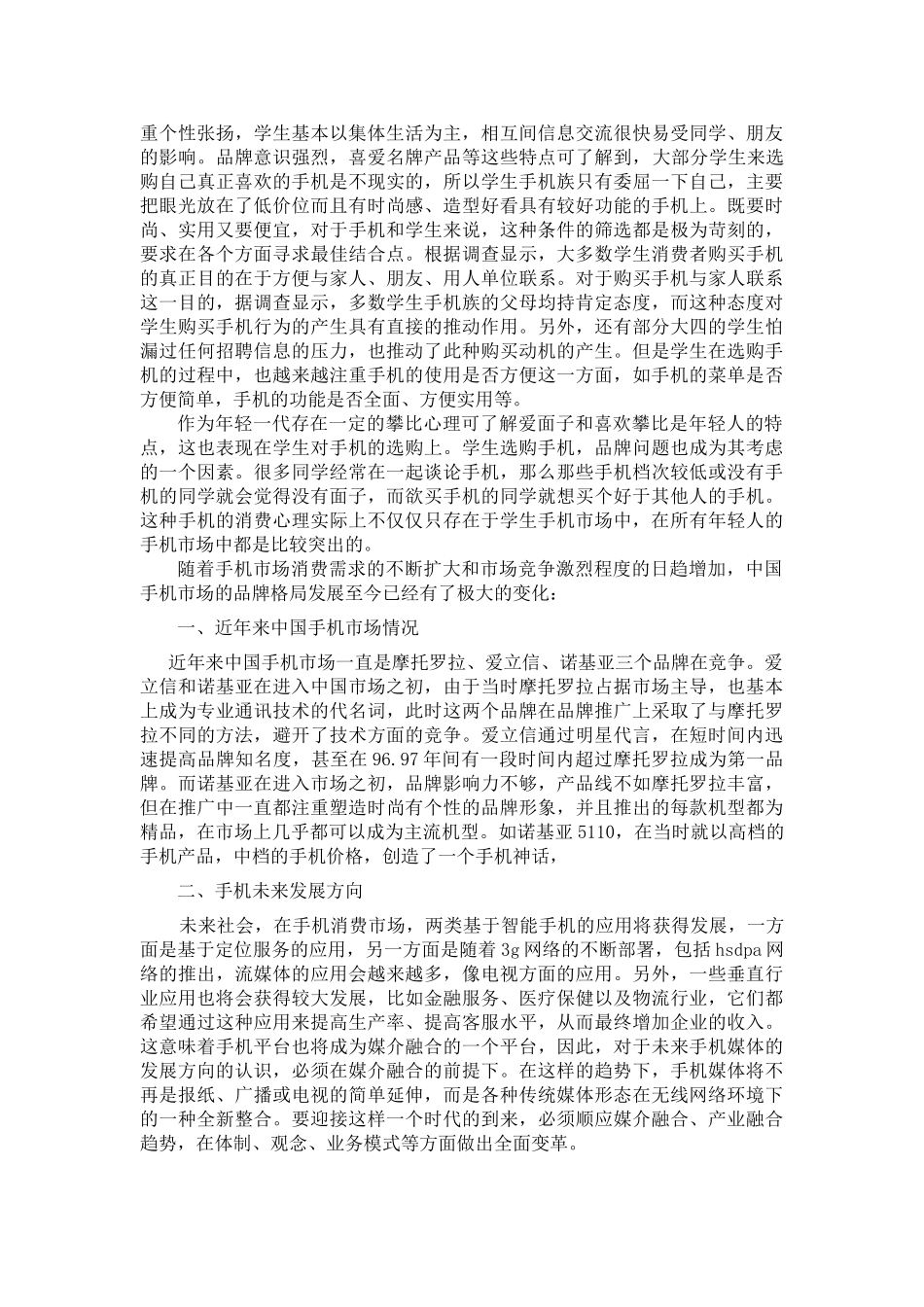 市场营销调查与预测实习报告格式_第3页