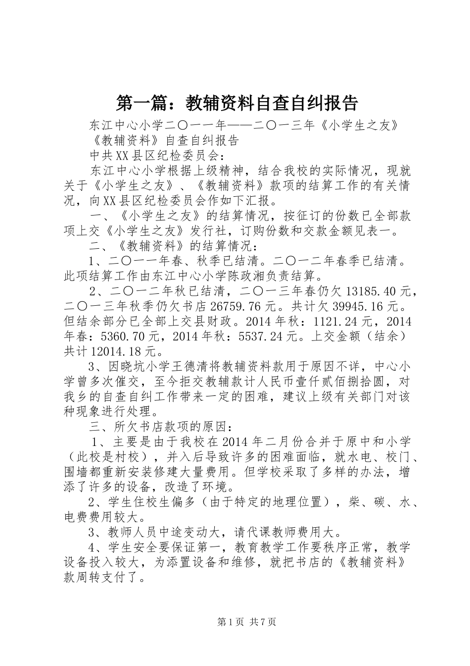 第一篇：教辅资料自查自纠报告_第1页