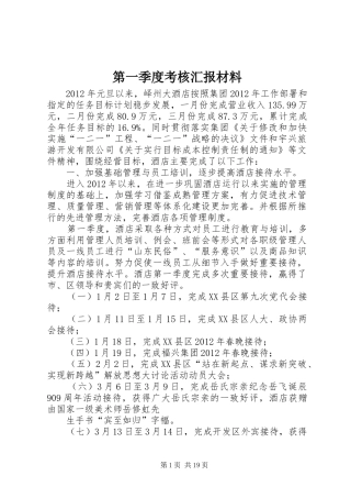 第一季度考核汇报材料