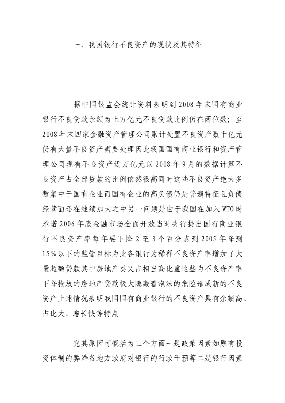 我国国有商业银行不良资产形成的体制因素不容忽视_第2页