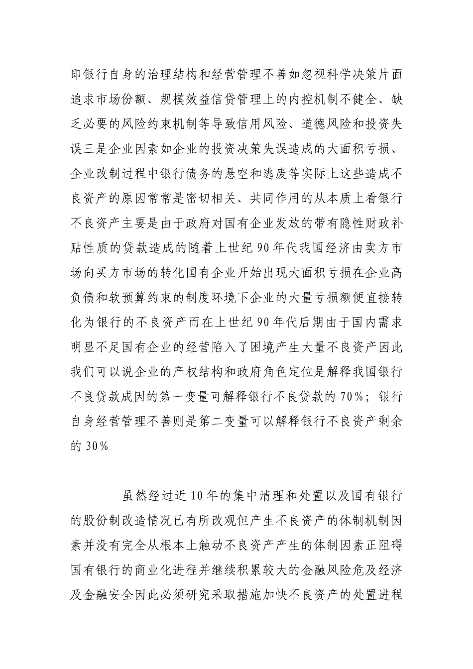 我国国有商业银行不良资产形成的体制因素不容忽视_第3页