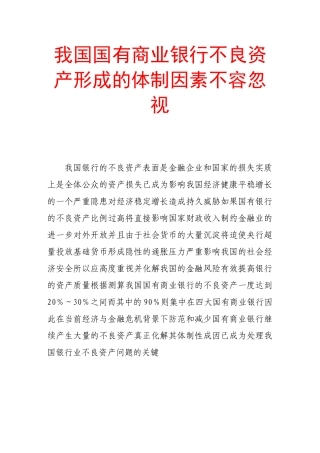 我国国有商业银行不良资产形成的体制因素不容忽视