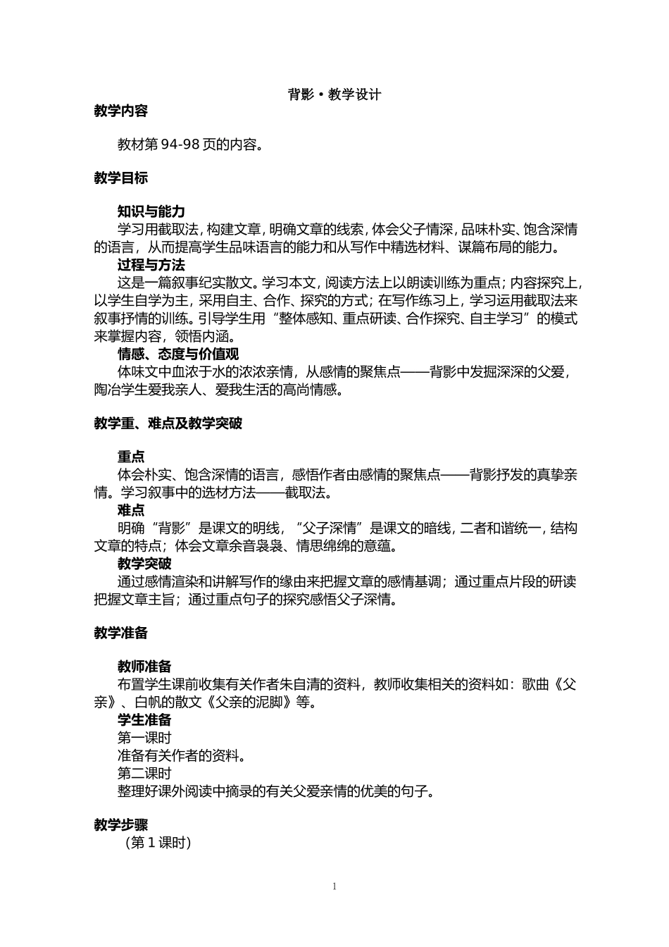 《背影》教学设计_第1页