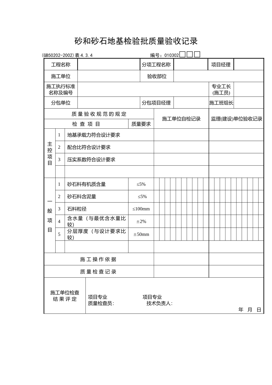 砂和砂石地基检验批质量验收记录_第1页