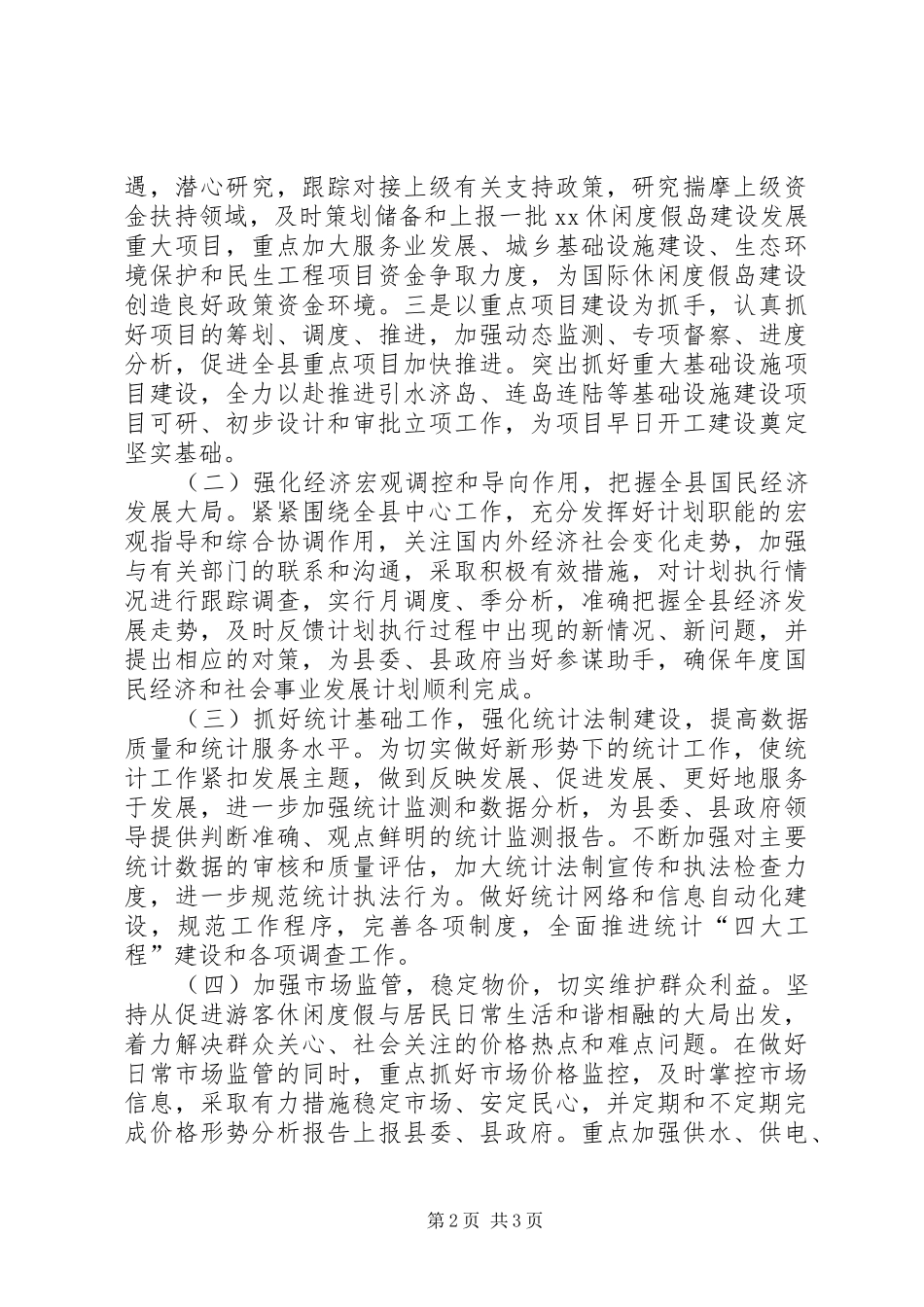 发展改革和统计局局长在人大会上的供职报告_第2页