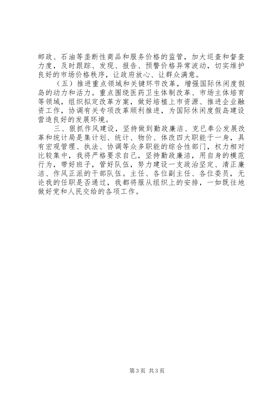 发展改革和统计局局长在人大会上的供职报告_第3页