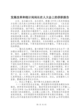 发展改革和统计局局长在人大会上的供职报告