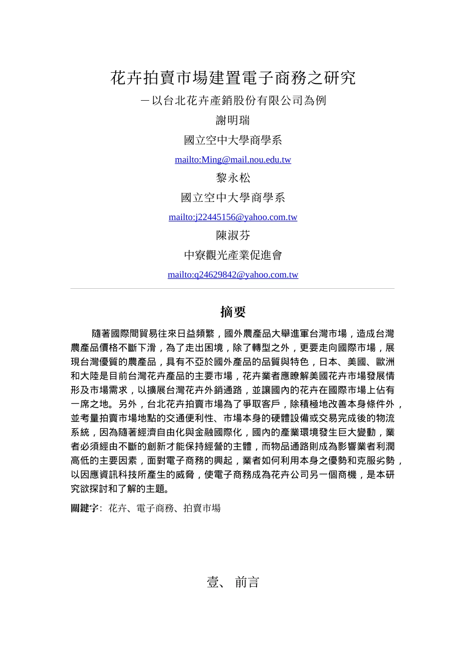 花卉拍卖市场建置电子商务之研究-以台北花卉产销股份有限公司为例__第1页