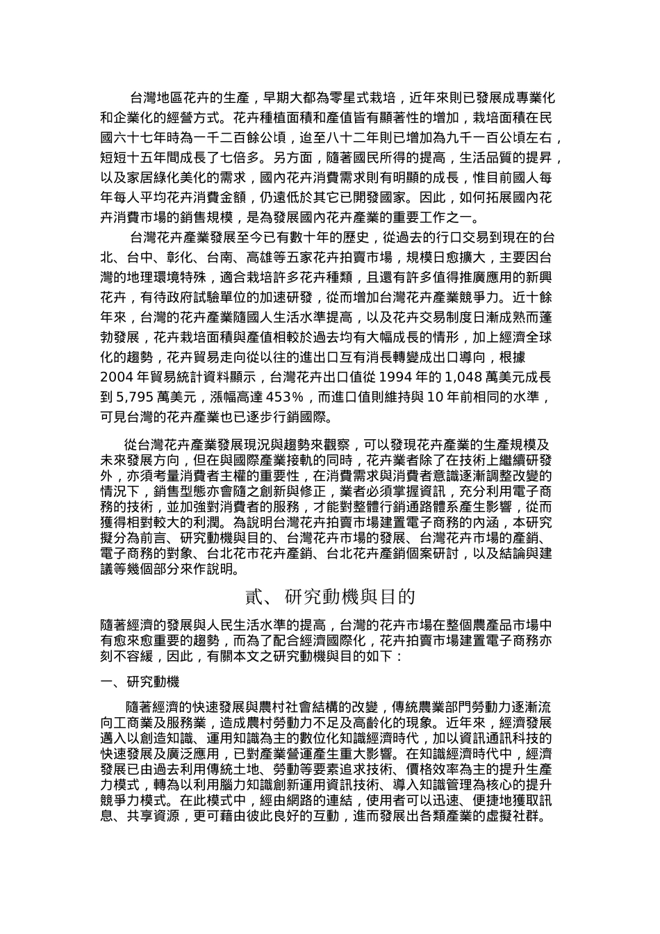 花卉拍卖市场建置电子商务之研究-以台北花卉产销股份有限公司为例__第2页