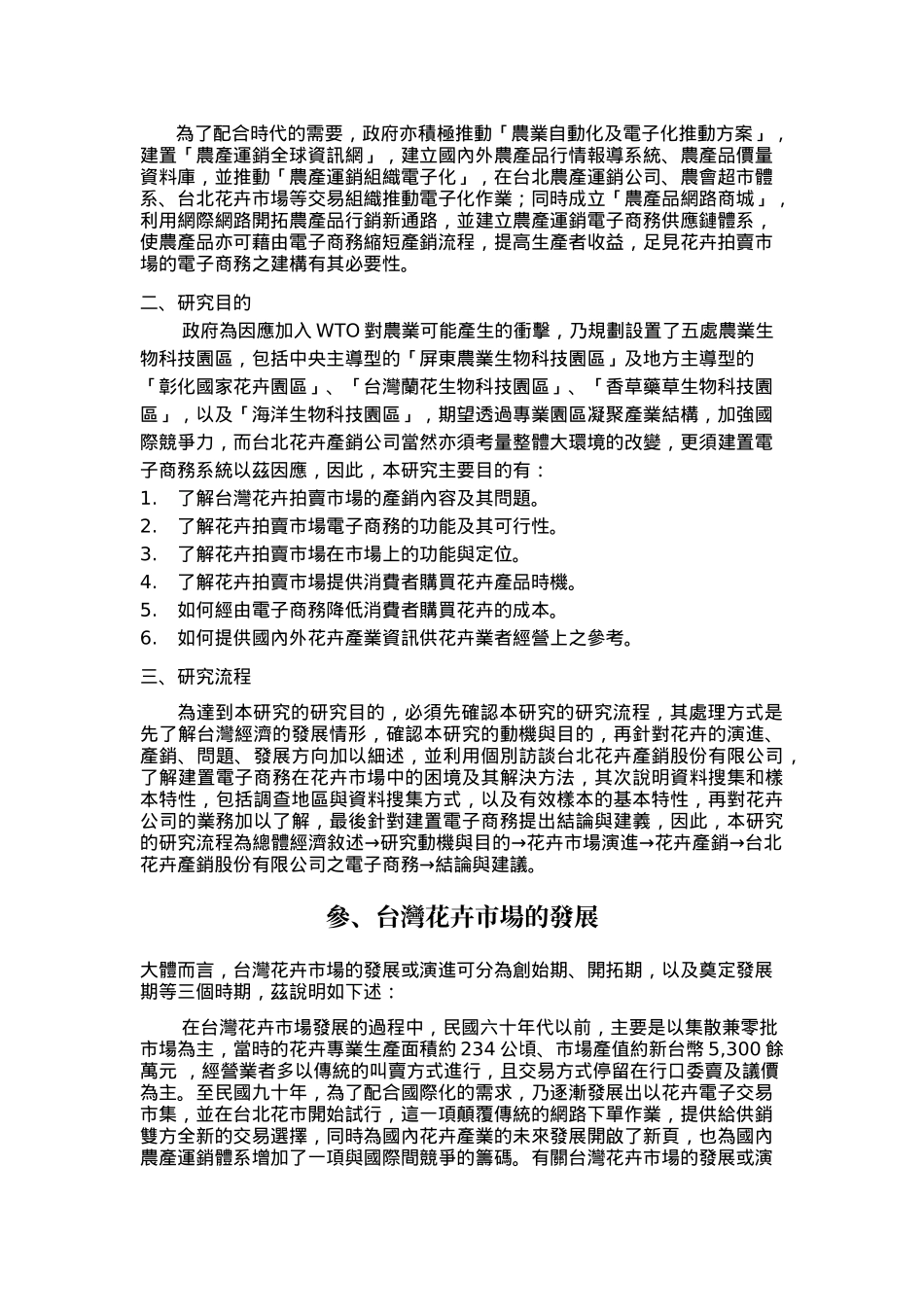 花卉拍卖市场建置电子商务之研究-以台北花卉产销股份有限公司为例__第3页