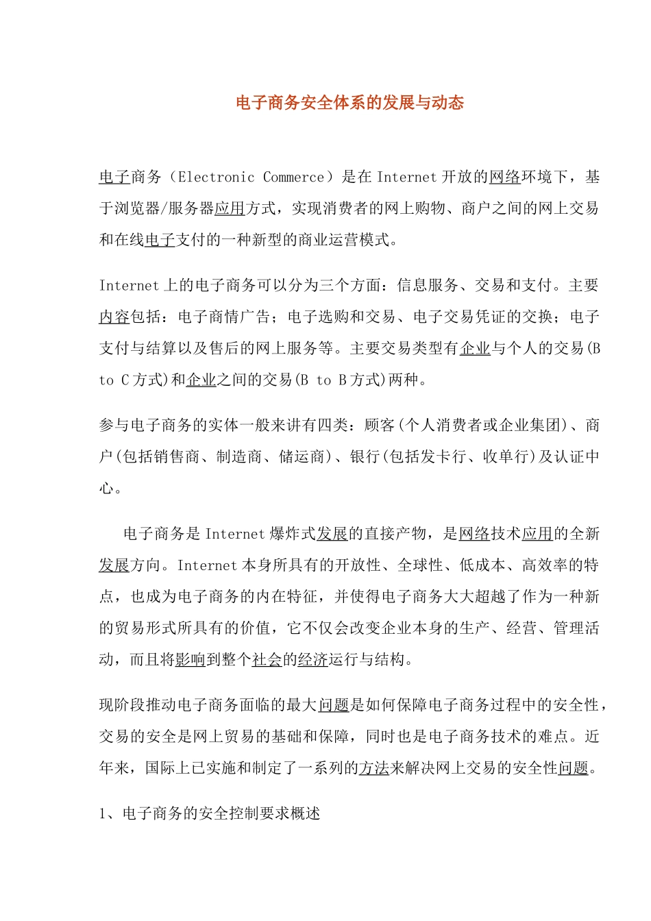 电子商务安全体系的发展与动态_第1页