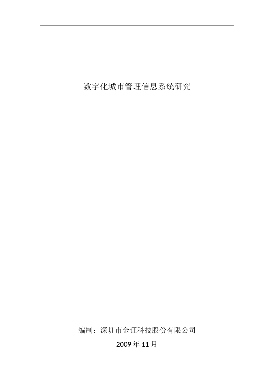 数字化城市信息化管理发展研究_第1页