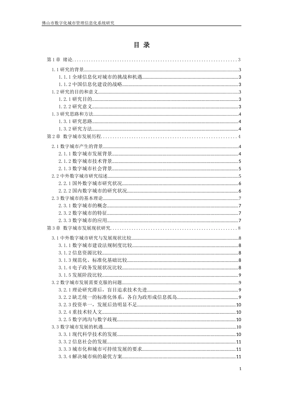 数字化城市信息化管理发展研究_第2页