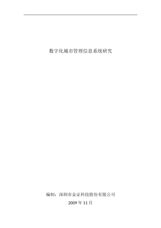 数字化城市信息化管理发展研究
