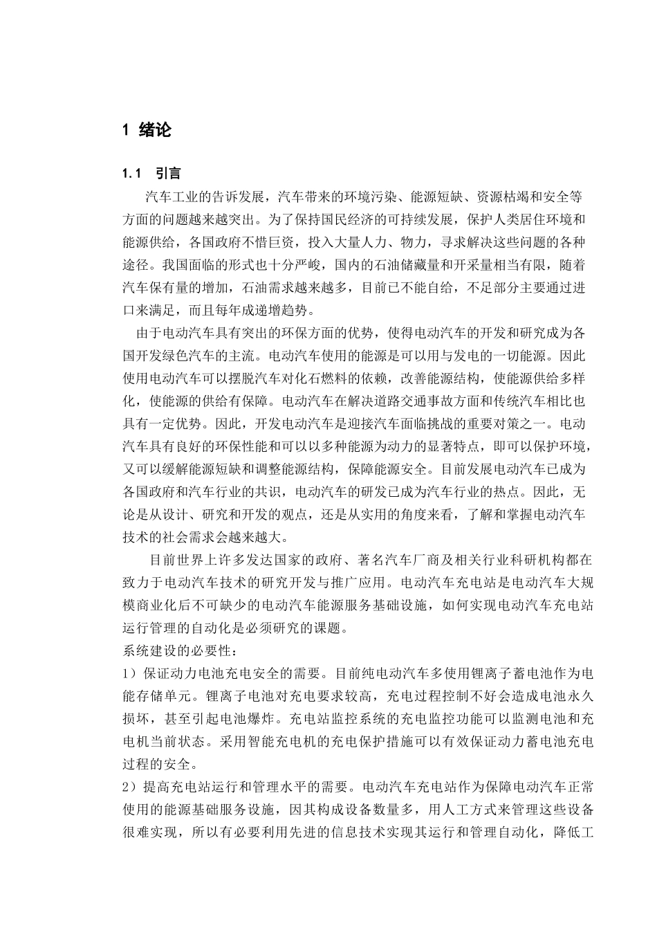 电动汽车充电站监控系统设计_第1页