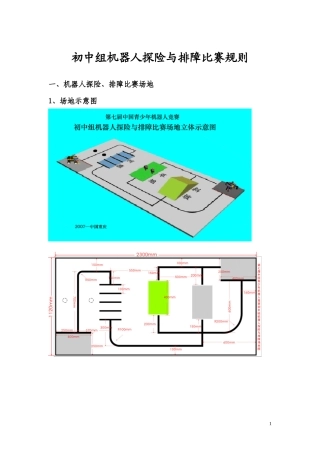 初中组机器人探险与排障比赛规则