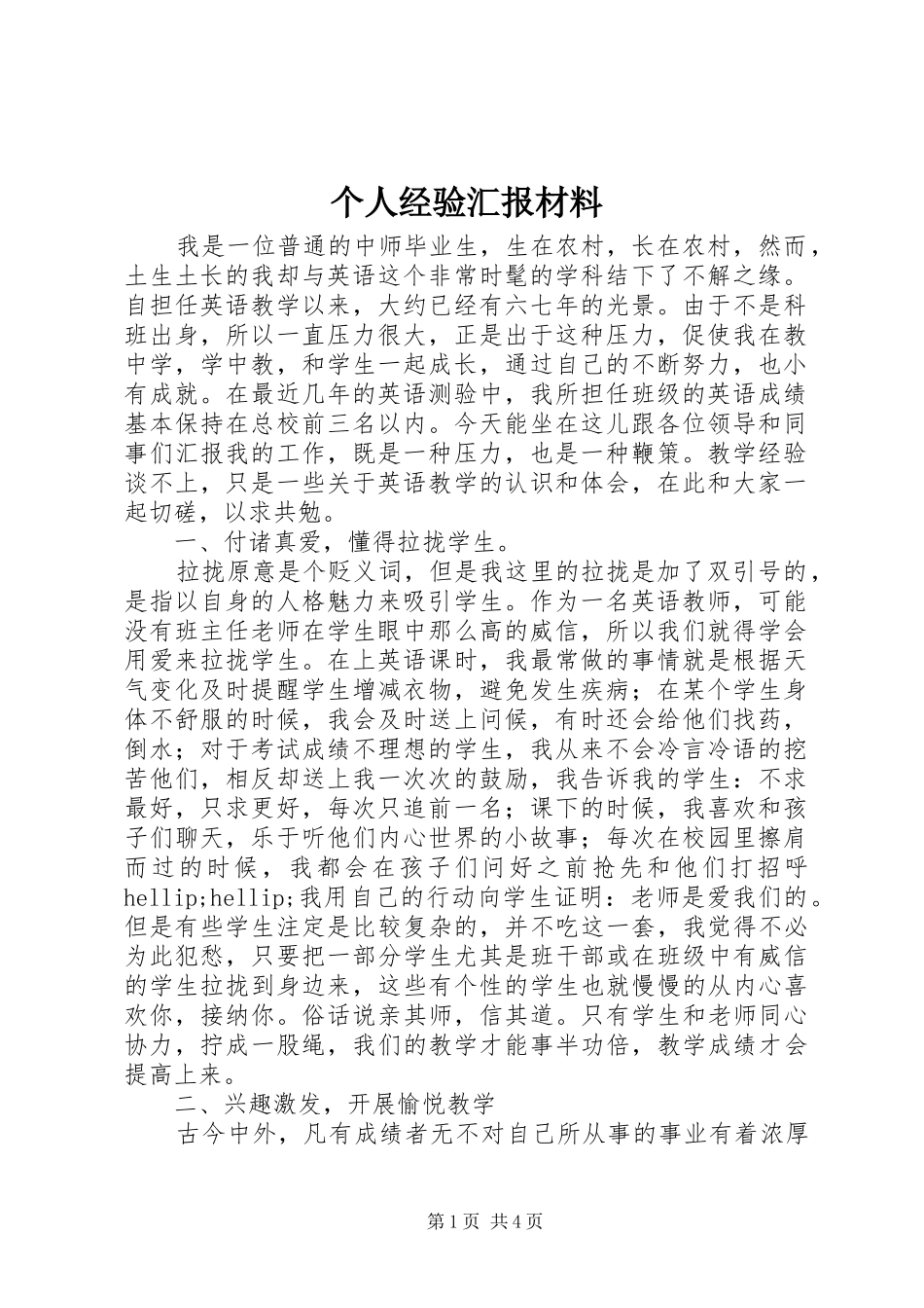 个人经验汇报材料_第1页