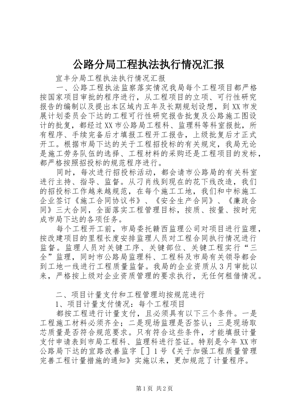公路分局工程执法执行情况汇报_第1页