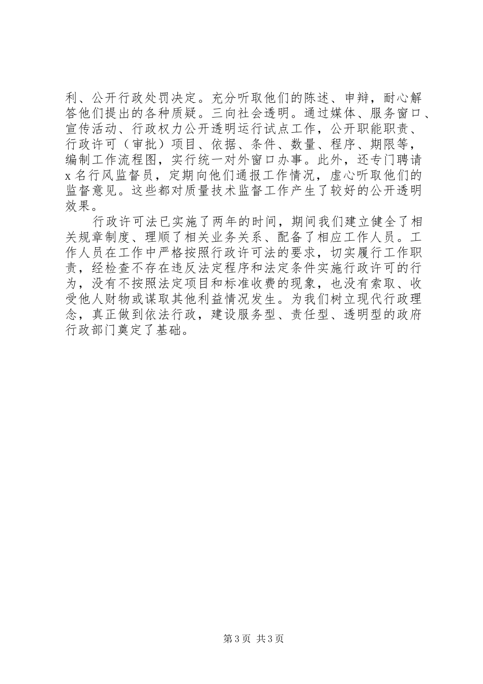 关于贯彻落实情况汇报行政许可法贯彻落实情况汇报_第3页