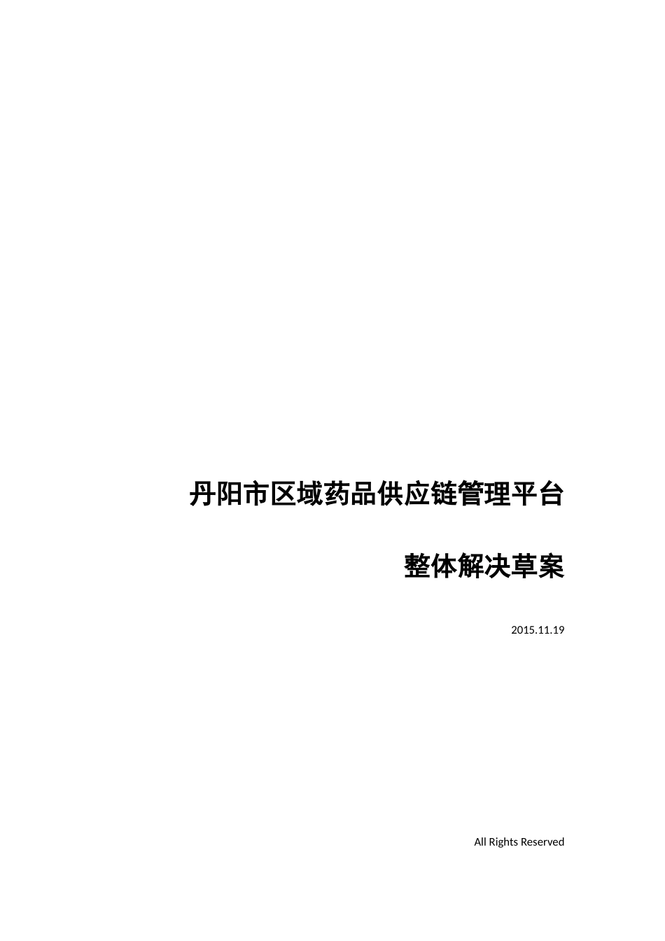 (丹阳)区域药品供应链管理平台整体解决方案V10_第1页