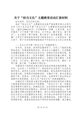 关于“担当文化”主题教育活动汇报材料