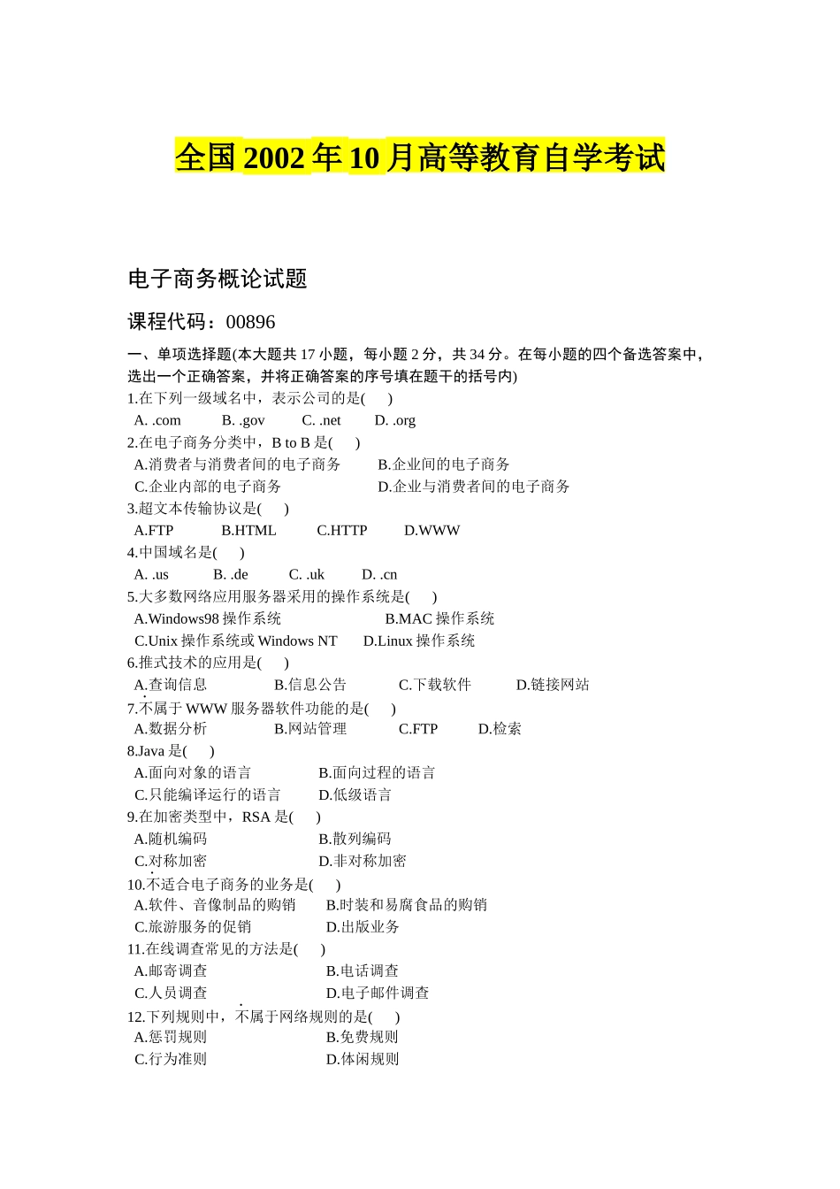 电子商务概论考试试题_第1页