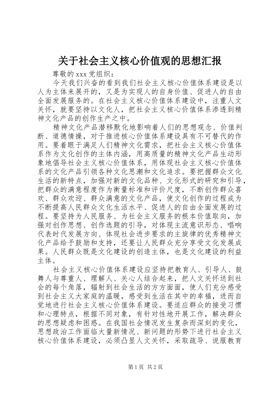 关于社会主义核心价值观的思想汇报_第1页