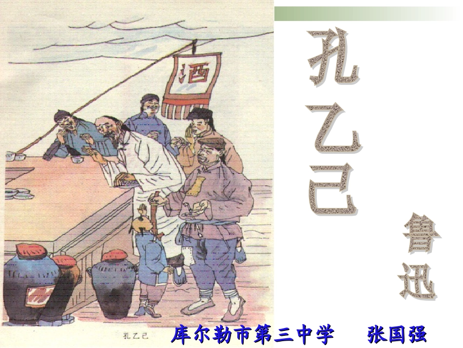 孔乙己课件(张国强）_第1页