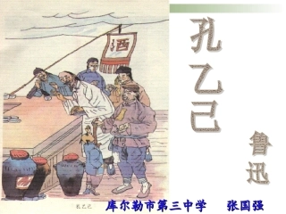 孔乙己课件(张国强）