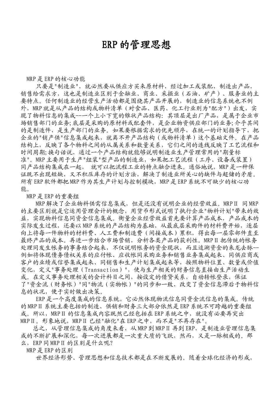 MRP与ERP的管理思想_第1页