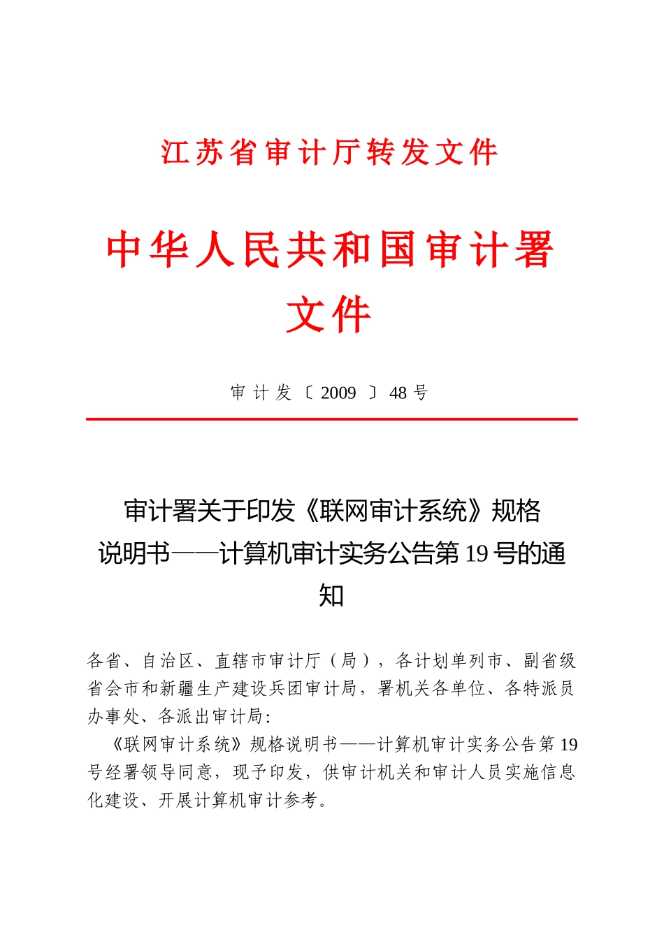 审计署关于印发《联网审计系统》规格说明书--计算机审计实务公告第_第1页