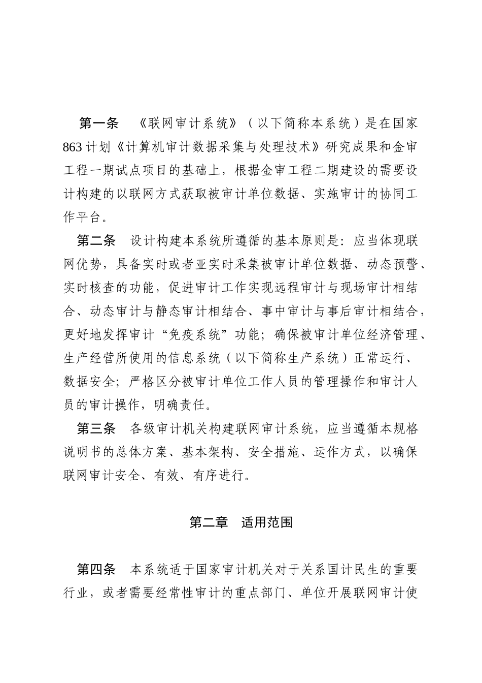审计署关于印发《联网审计系统》规格说明书--计算机审计实务公告第_第3页