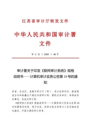 审计署关于印发《联网审计系统》规格说明书--计算机审计实务公告第
