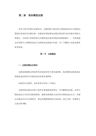 税务稽查方法--税务稽查证据