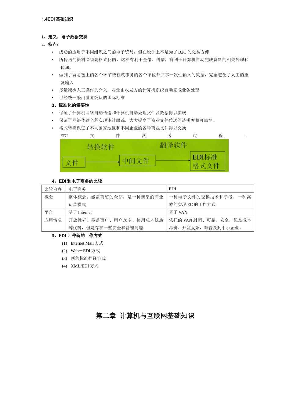 第一章电子商务基础知识至第五章电子商务安全管理_第3页