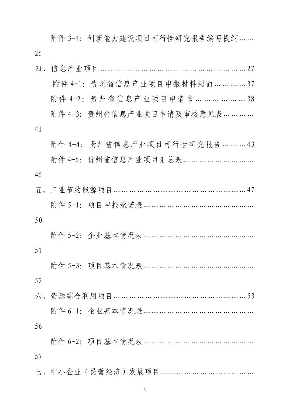 XXXX年度省工业和信息化发展专项资金申报指南(汇总稿定_第3页