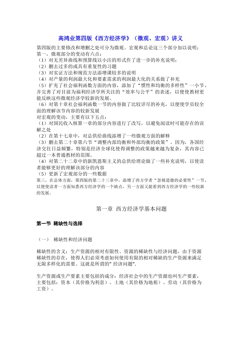 西方经济学微观讲义。绝对精辟_第1页