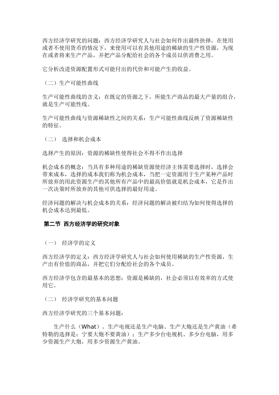 西方经济学微观讲义。绝对精辟_第2页