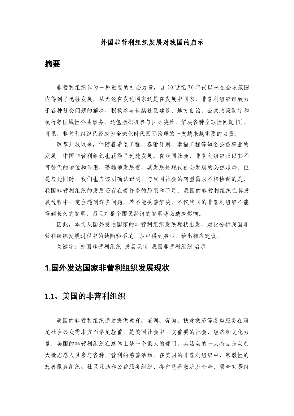 外国非营利组织对我国的启示_第2页