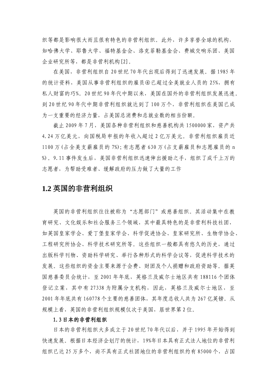 外国非营利组织对我国的启示_第3页