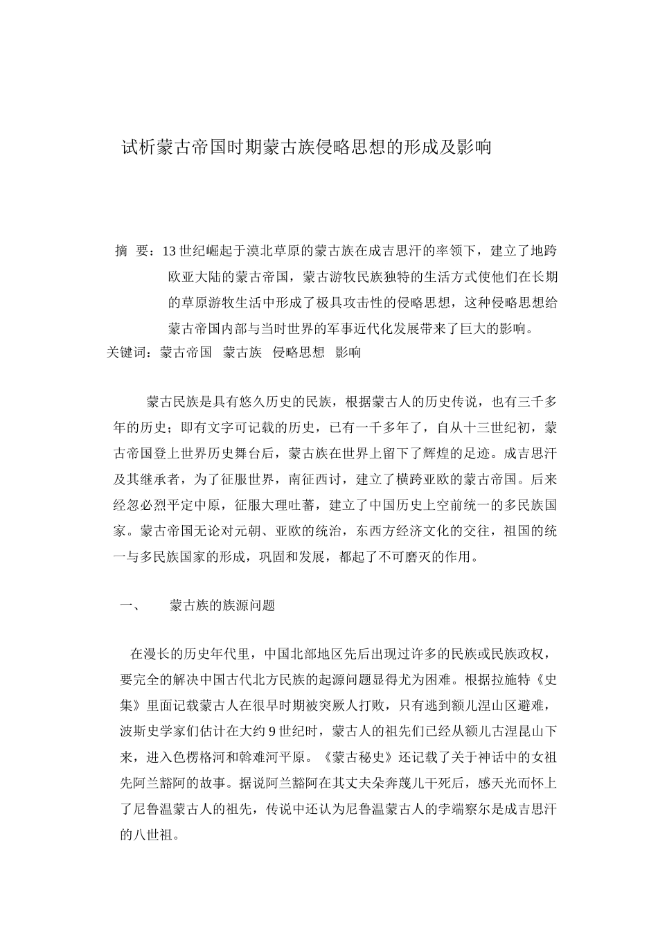 试析蒙古帝国时期蒙古族的侵略思想及其影响_第1页