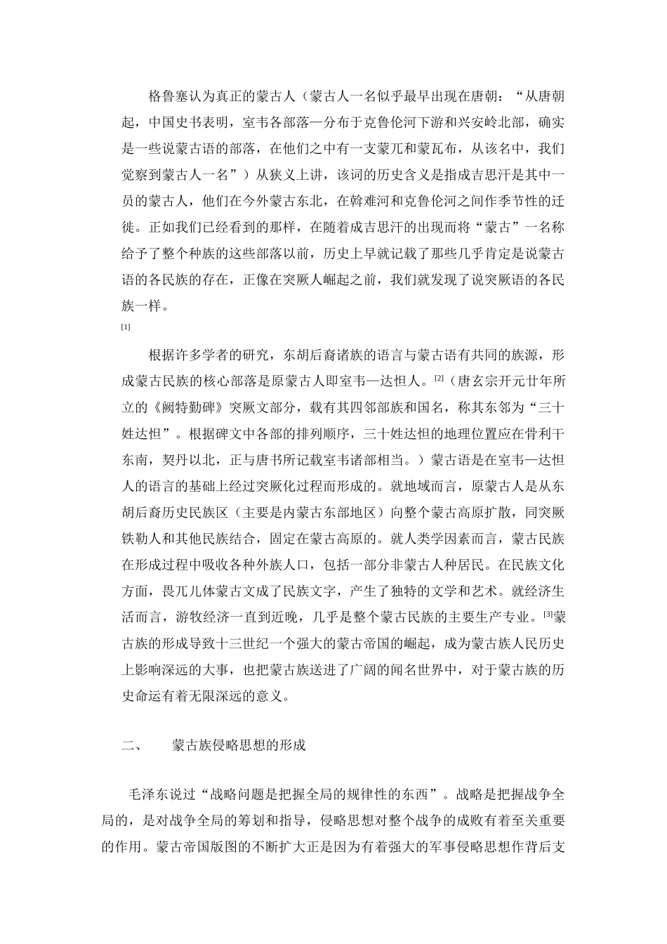 试析蒙古帝国时期蒙古族的侵略思想及其影响_第2页